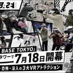 東京タワー「VR BASE TOKYO」