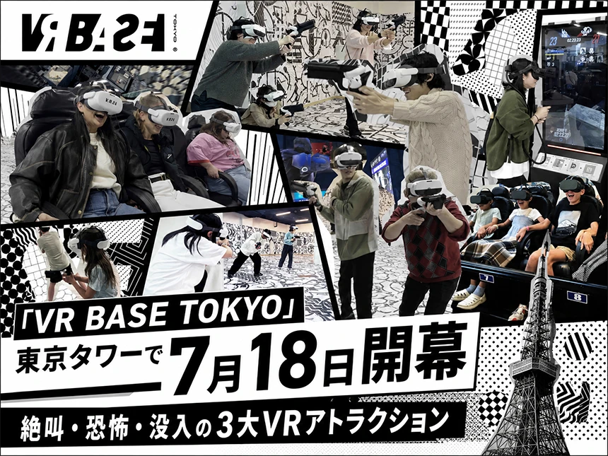 東京タワー「VR BASE TOKYO」