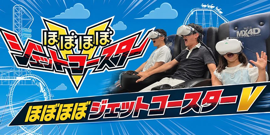 ほぼほぼジェットコースターV