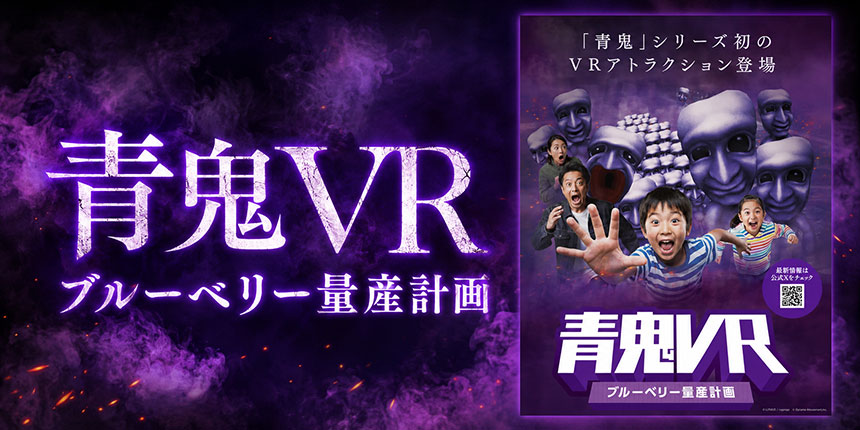 青鬼VR ブルーベリー量産計画