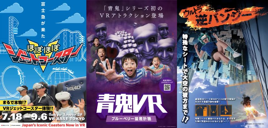 新たなVRアトラクション