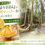 日帰り「森のBBQ＆サウナプラン」