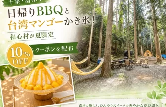日帰り「森のBBQ＆サウナプラン」