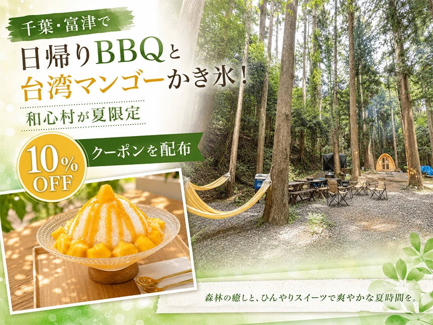 日帰り「森のBBQ＆サウナプラン」