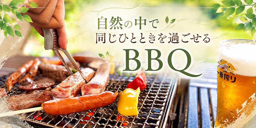 自然の中で同じひとときを過ごせるBBQ