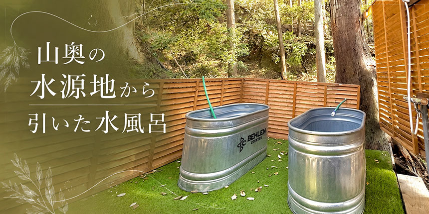 水風呂