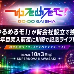 ゆるめるモ！合同会社