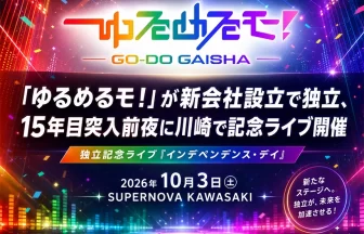 ゆるめるモ！合同会社