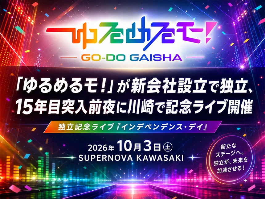 ゆるめるモ!合同会社