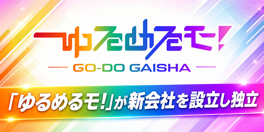「ゆるめるモ!合同会社」を設立