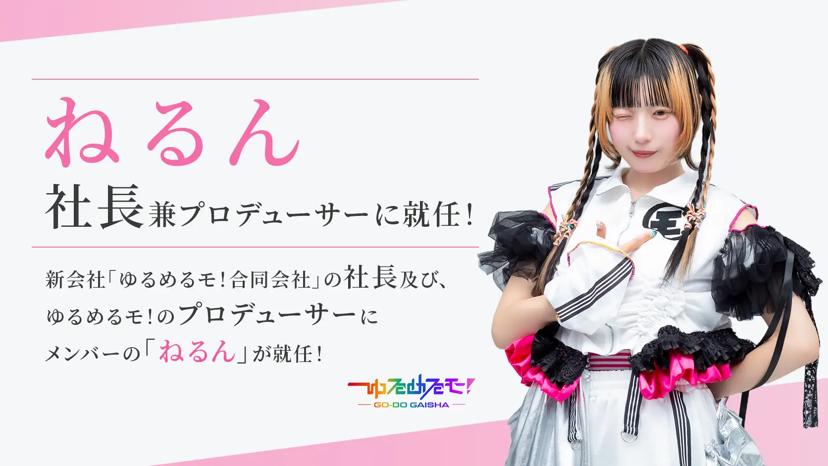 ねるんは社長として会社運営を担う