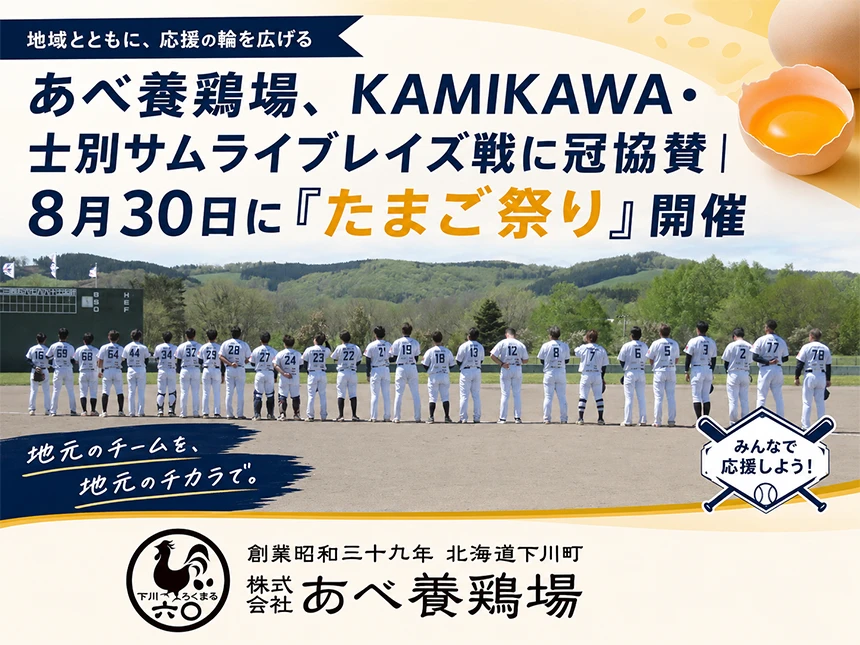 あべ養鶏場、北海道フロンティアリーグに冠協賛