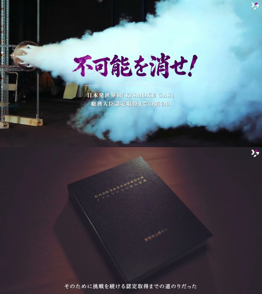 「K/SMOKE GAS」の総務大臣認定取得