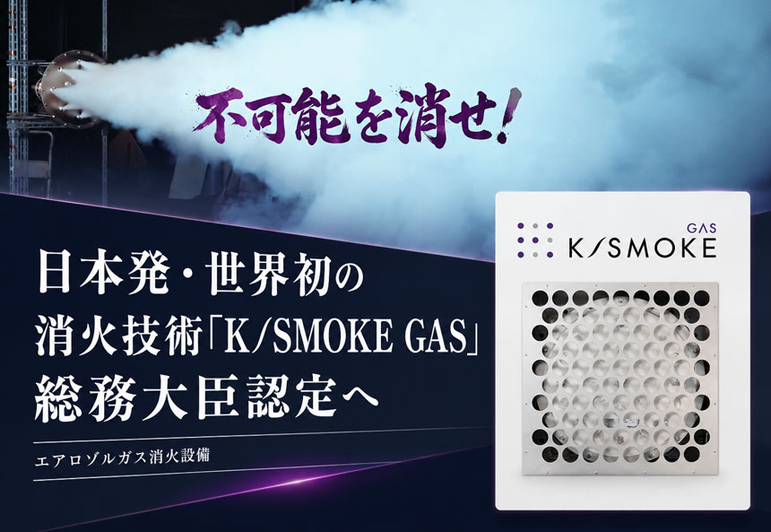 ヤマトプロテックのエアロゾルガス消火設備「K/SMOKE GAS」