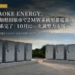 愛知県田原市の2MW高圧蓄電所