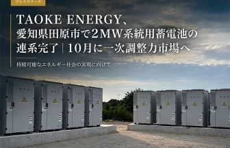 愛知県田原市の2MW高圧蓄電所