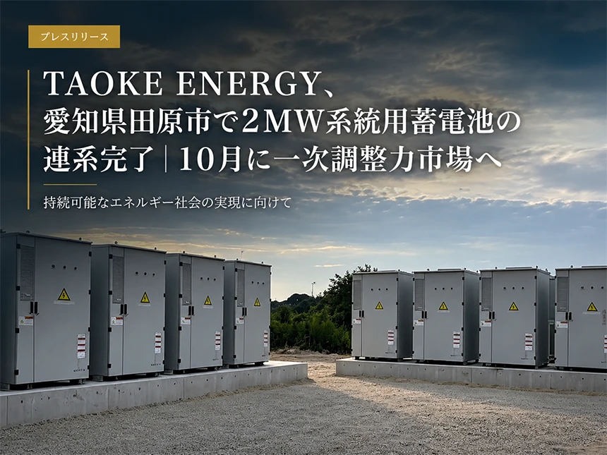 愛知県田原市の2MW高圧蓄電所