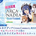 アルカナディア Cross Connect