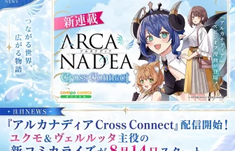 アルカナディア Cross Connect