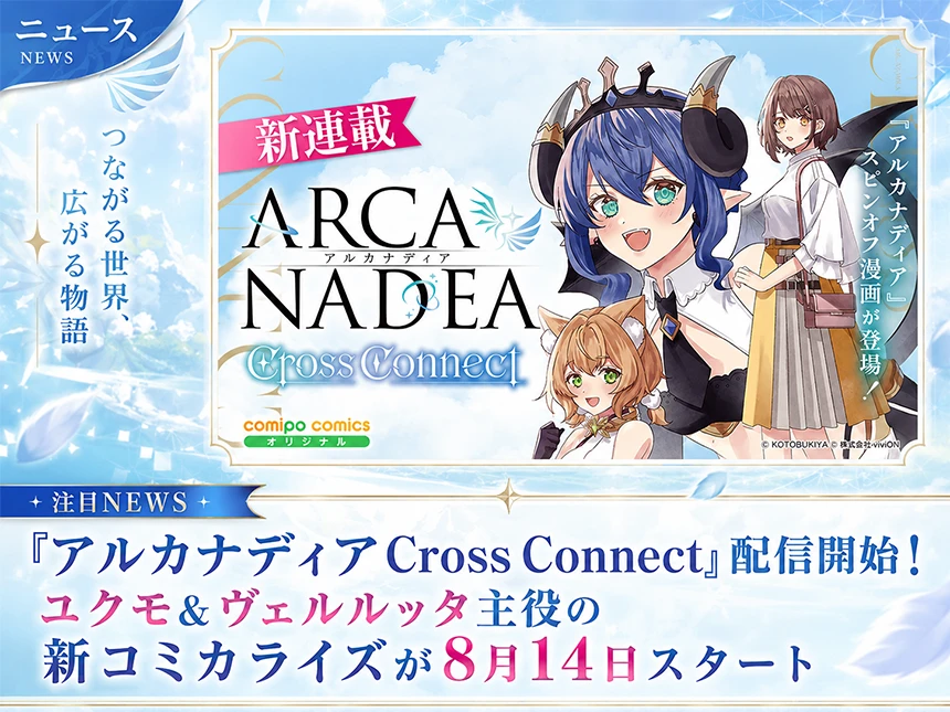 アルカナディア Cross Connect