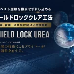 シールドロックウレア工法