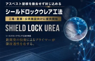 シールドロックウレア工法