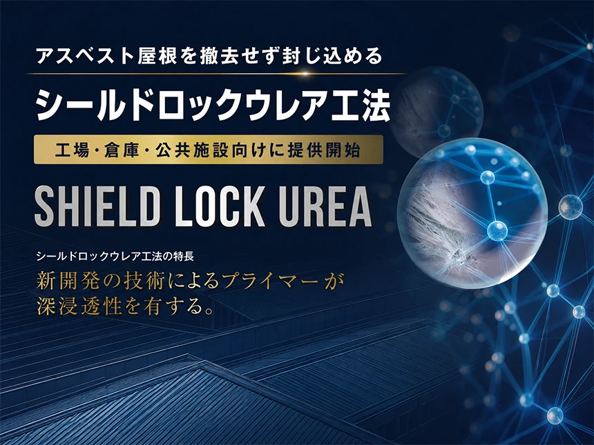シールドロックウレア工法