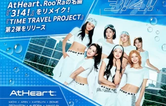 AtHeartニューシングル「3!4!」