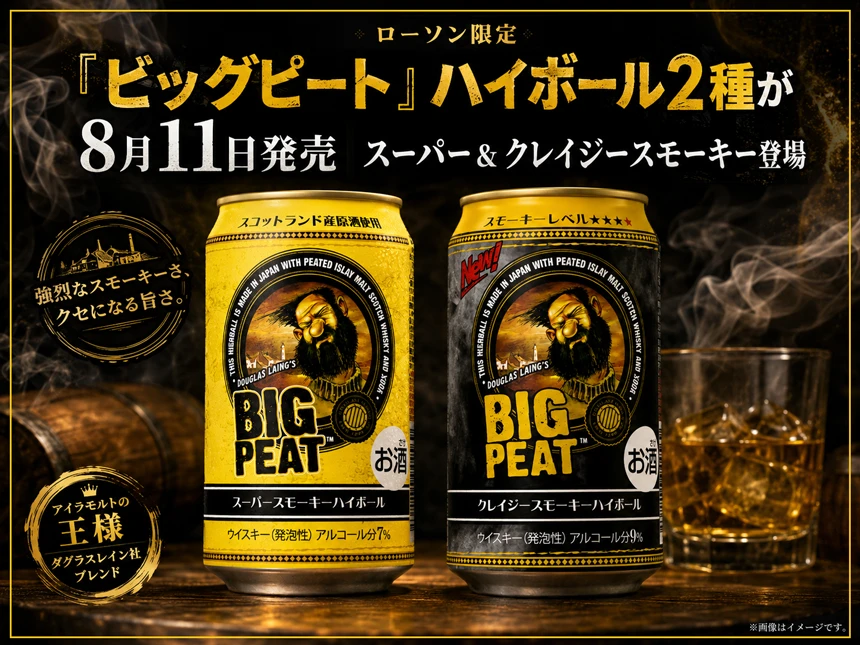 ローソン限定「ビッグピート」スモーキーハイボール