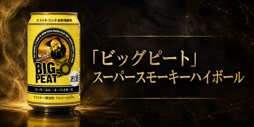 ビッグピート スーパースモーキーハイボール