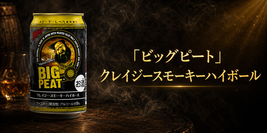 ビッグピート クレイジースモーキーハイボール