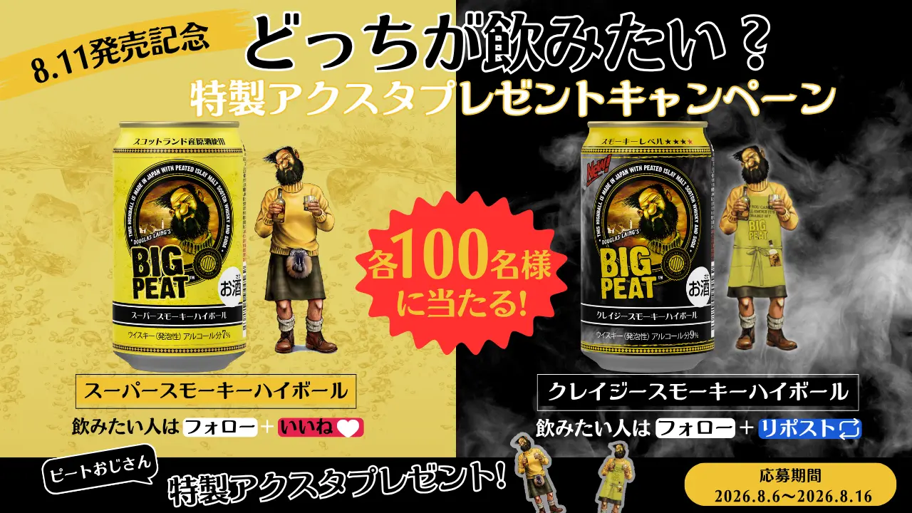 8月11日の発売を記念「どっちが飲みたい？」キャンペーン