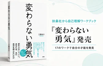 自己理解ワークブック『変わらない勇気』