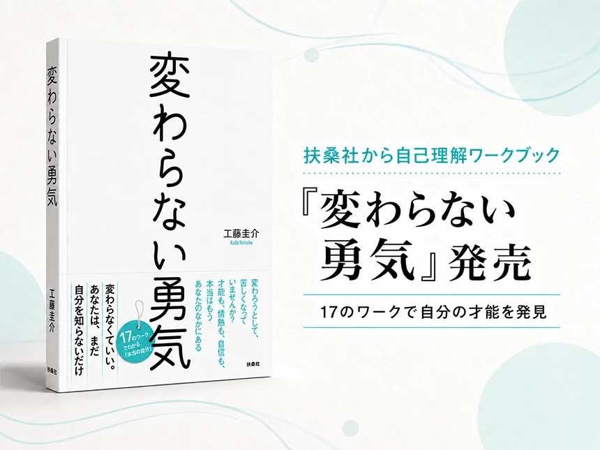 自己理解ワークブック『変わらない勇気』