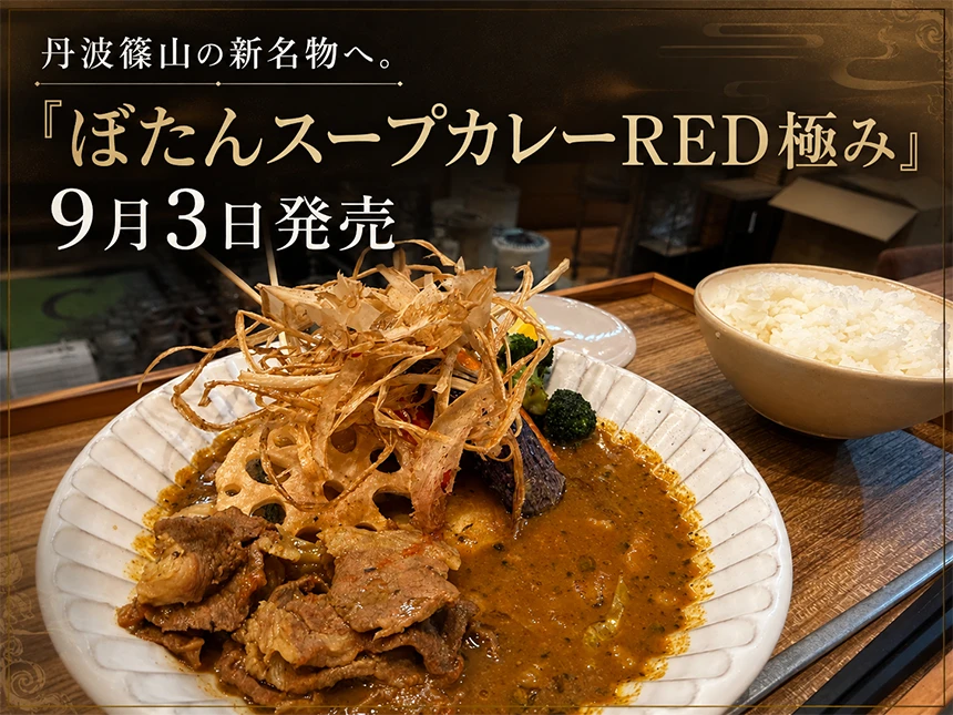 ぼたんスープカレーRED極み