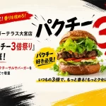 バーガーテラス大宮店のパクチー3倍祭り