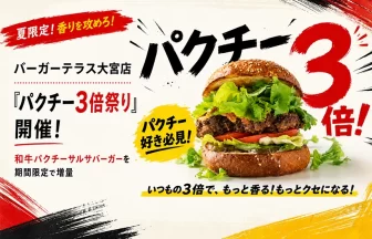 バーガーテラス大宮店のパクチー3倍祭り