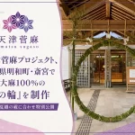大麻の茅の輪