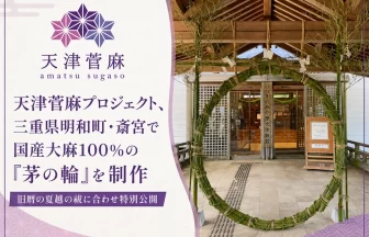 大麻の茅の輪