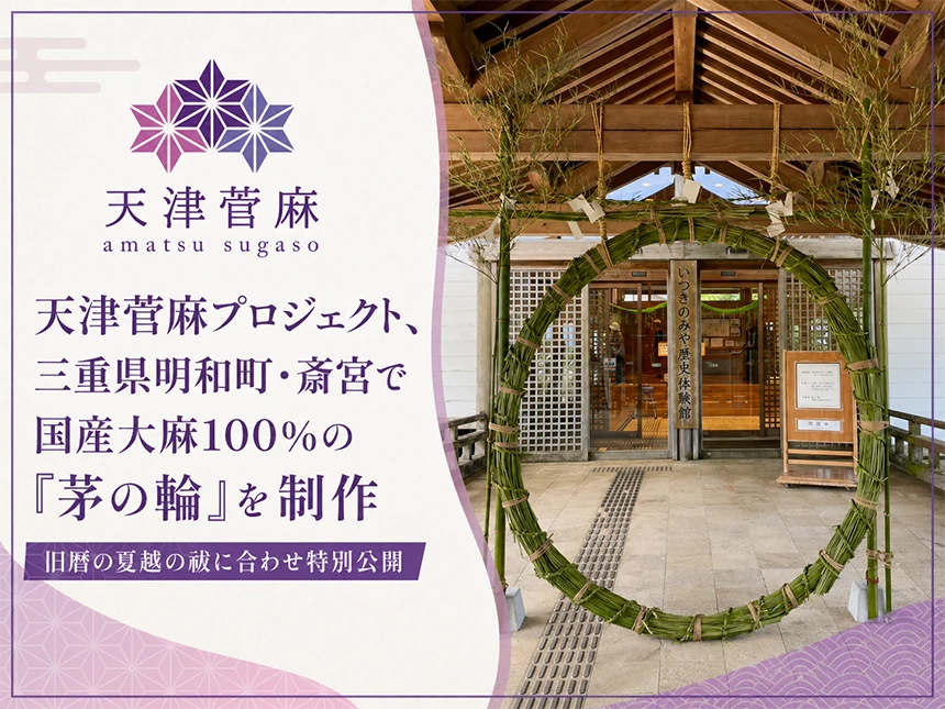 大麻の茅の輪