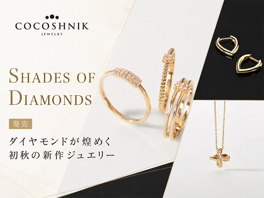 COCOSHNIKの新作ジュエリー「SHADES OF DIAMONDS」