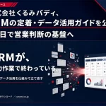 CRM「定着・データ活用ガイド」