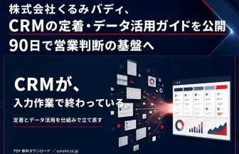 CRM「定着・データ活用ガイド」