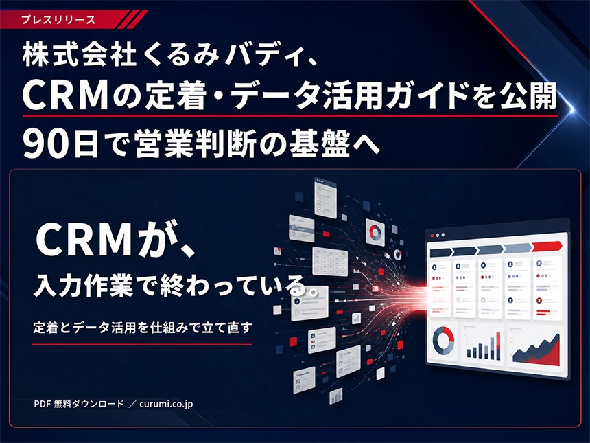 CRM「定着・データ活用ガイド」