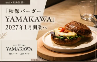 秋保バーガー YAMAKAWA