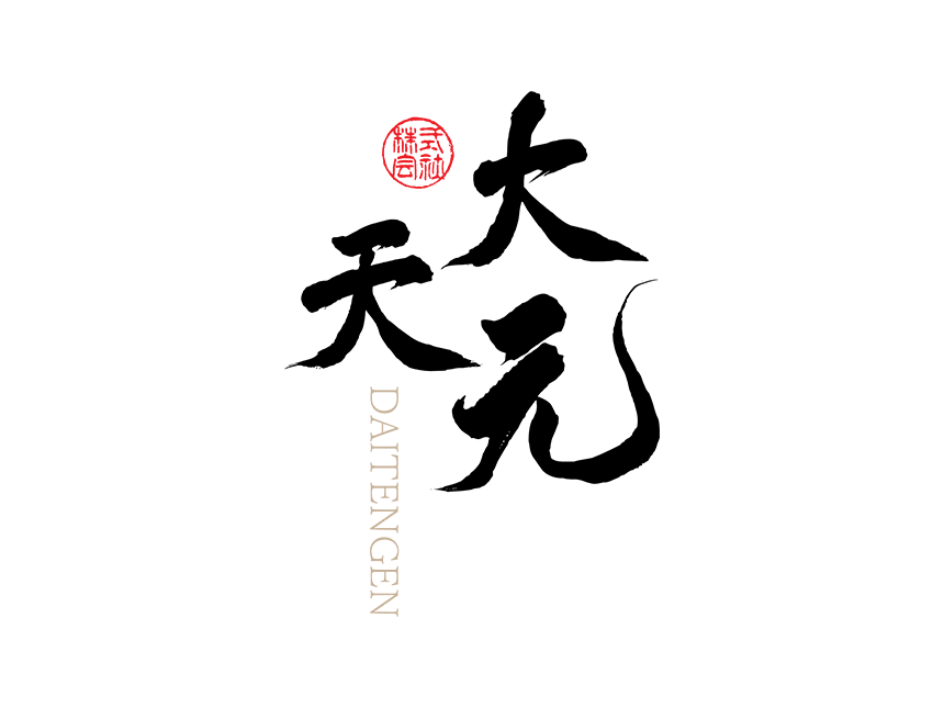 大天元