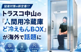 人間用冷蔵庫 ど冷えもんBOX