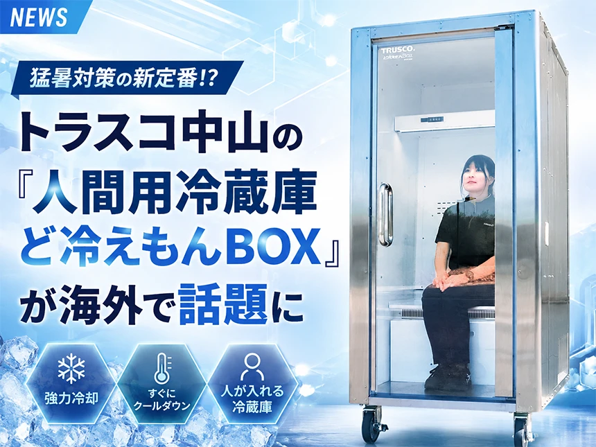 人間用冷蔵庫 ど冷えもんBOX