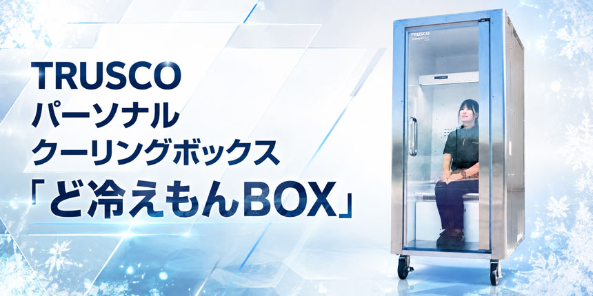 ど冷えもんBOX