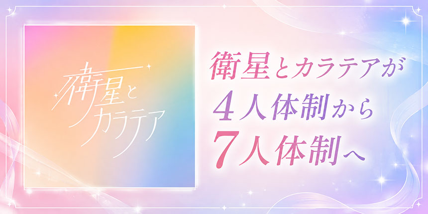 衛星とカラテアが4人体制から7人体制へ
